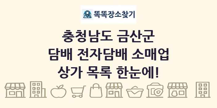 충청남도 금산군 담배 전자담배 소매업 상가 목록 및 정보