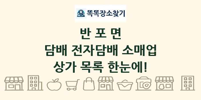 반포면 담배 전자담배 소매업 상가 목록 및 정보