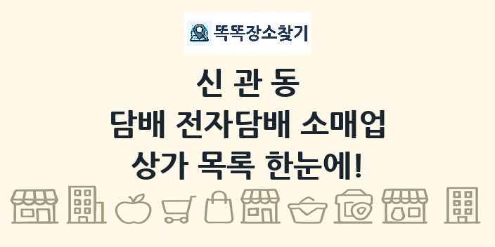 신관동 담배 전자담배 소매업 상가 목록 및 정보