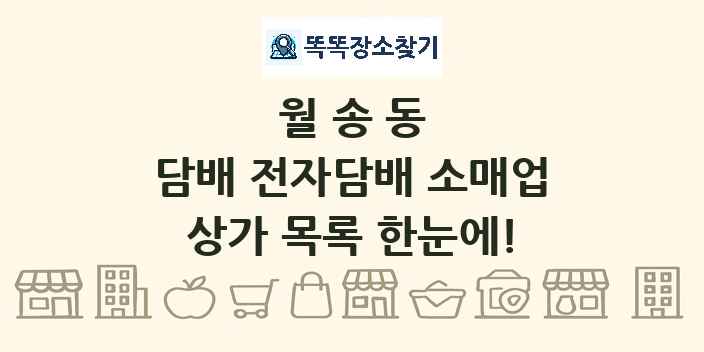월송동 담배 전자담배 소매업 상가 목록 및 정보