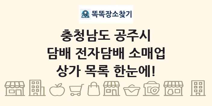 충청남도 공주시 담배 전자담배 소매업 상가 목록 및 정보
