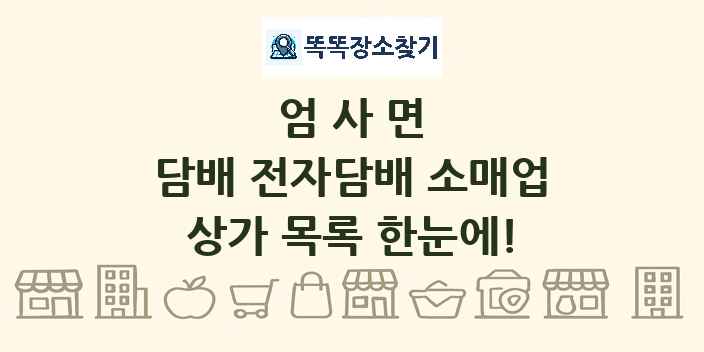 엄사면 담배 전자담배 소매업 상가 목록 및 정보