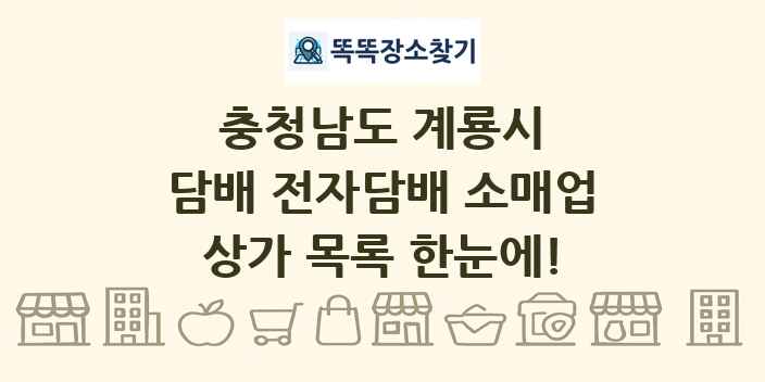 충청남도 계룡시 담배 전자담배 소매업 상가 목록 및 정보