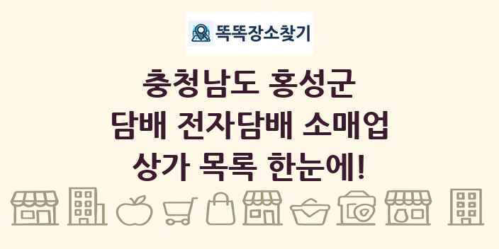 충청남도 홍성군 담배 전자담배 소매업 상가 목록 및 정보