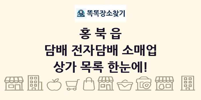 홍북읍 담배 전자담배 소매업 상가 목록 및 정보