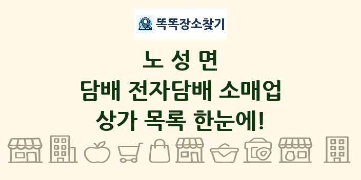 노성면 담배 전자담배 소매업 상가 목록 및 정보