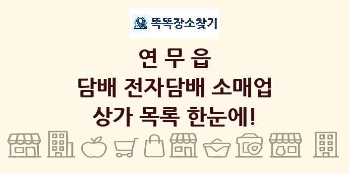 연무읍 담배 전자담배 소매업 상가 목록 및 정보