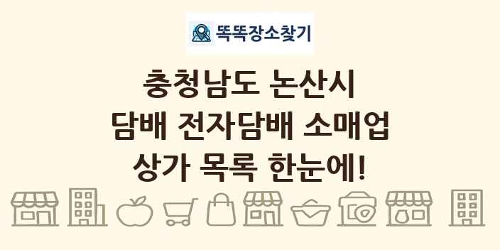 충청남도 논산시 담배 전자담배 소매업 상가 목록 및 정보