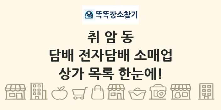 취암동 담배 전자담배 소매업 상가 목록 및 정보