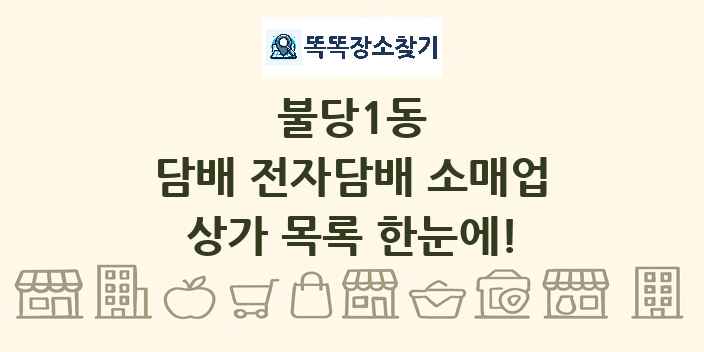 불당1동 담배 전자담배 소매업 상가 목록 및 정보