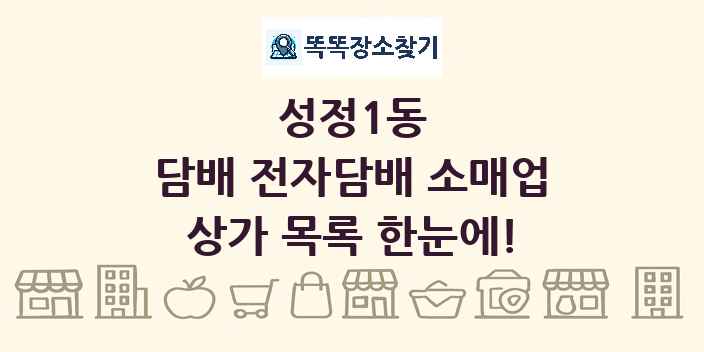 성정1동 담배 전자담배 소매업 상가 목록 및 정보