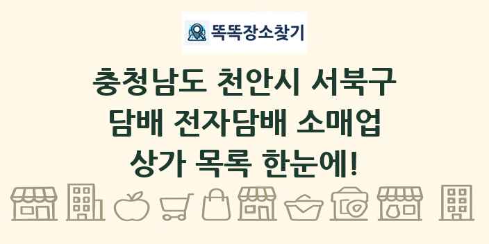 충청남도 천안시 서북구 담배 전자담배 소매업 상가 목록 및 정보