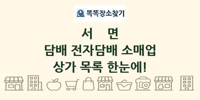 서면 담배 전자담배 소매업 상가 목록 및 정보