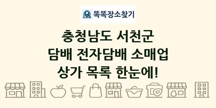 충청남도 서천군 담배 전자담배 소매업 상가 목록 및 정보