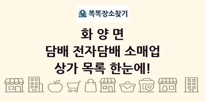 화양면 담배 전자담배 소매업 상가 목록 및 정보