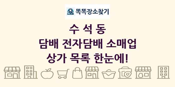 수석동 담배 전자담배 소매업 상가 목록 및 정보