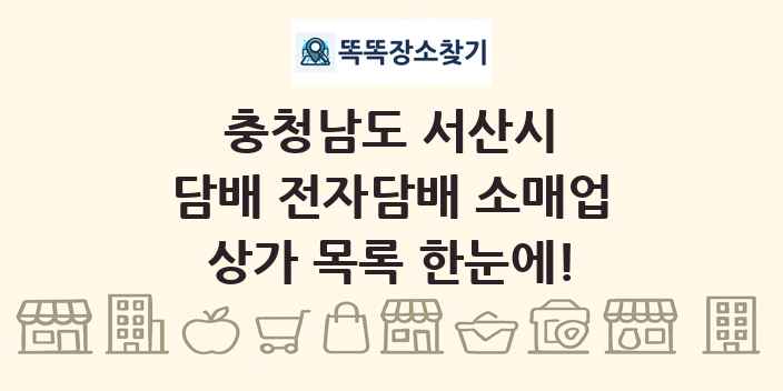 충청남도 서산시 담배 전자담배 소매업 상가 목록 및 정보