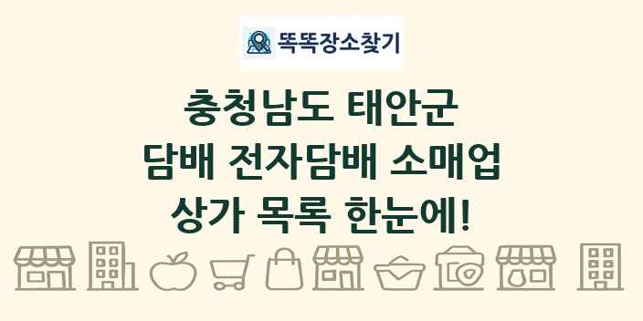 충청남도 태안군 담배 전자담배 소매업 상가 목록 및 정보