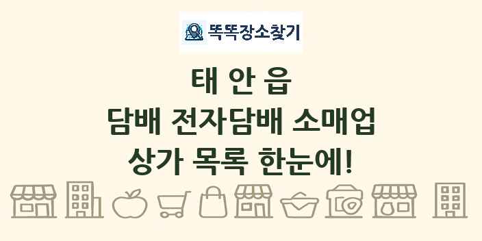 태안읍 담배 전자담배 소매업 상가 목록 및 정보