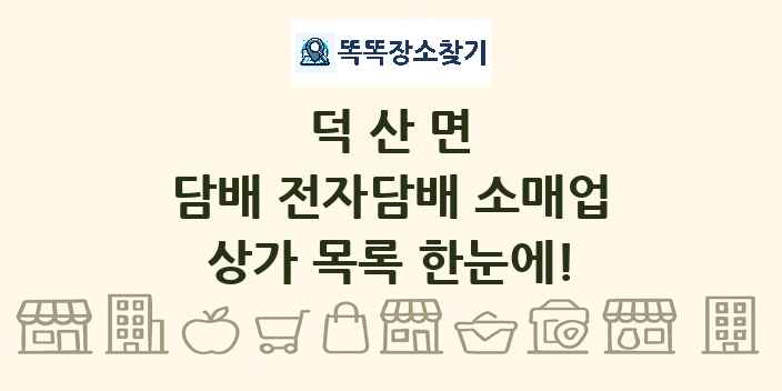 덕산면 담배 전자담배 소매업 상가 목록 및 정보