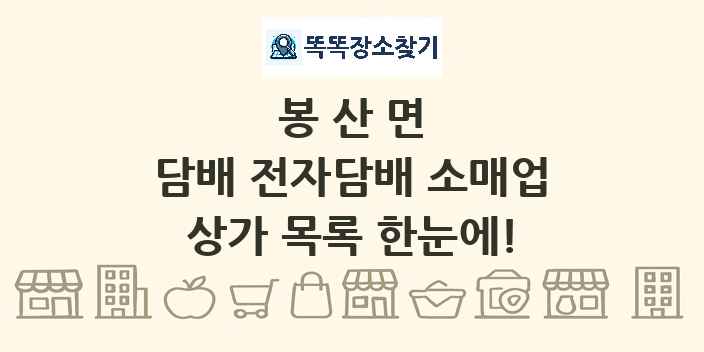 봉산면 담배 전자담배 소매업 상가 목록 및 정보