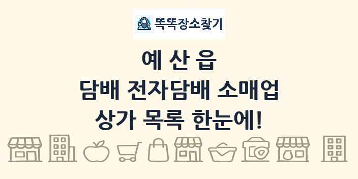 예산읍 담배 전자담배 소매업 상가 목록 및 정보