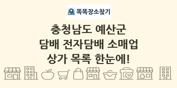 충청남도 예산군 담배 전자담배 소매업 상가 목록 및 정보
