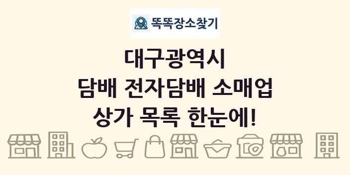 대구광역시 담배 전자담배 소매업 상가 목록 및 정보