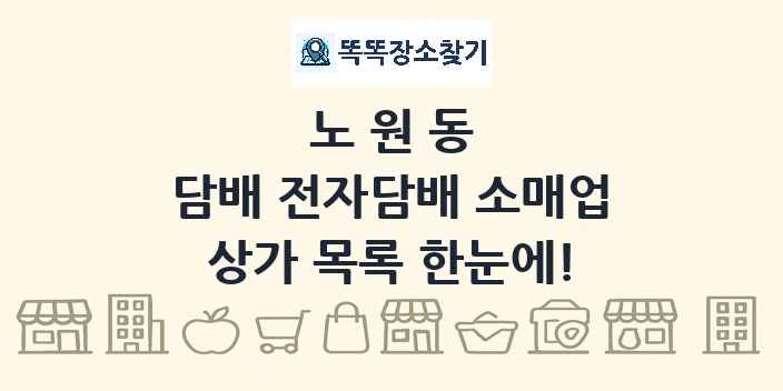노원동 담배 전자담배 소매업 상가 목록 및 정보
