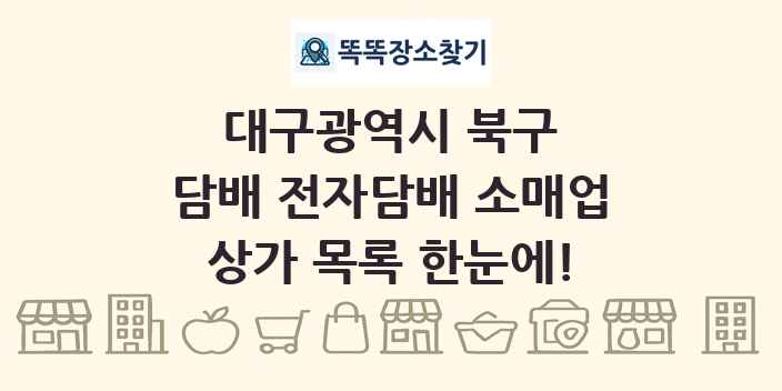 대구광역시 북구 담배 전자담배 소매업 상가 목록 및 정보