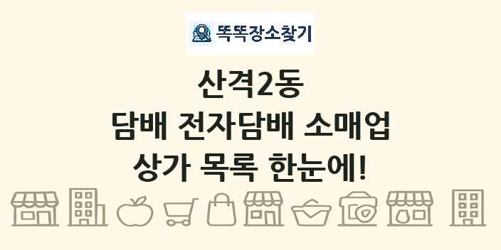 산격2동 담배 전자담배 소매업 상가 목록 및 정보
