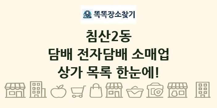 침산2동 담배 전자담배 소매업 상가 목록 및 정보