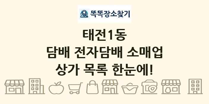 태전1동 담배 전자담배 소매업 상가 목록 및 정보