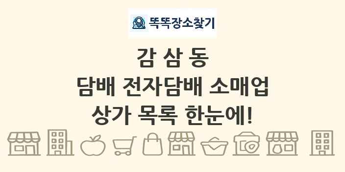 감삼동 담배 전자담배 소매업 상가 목록 및 정보