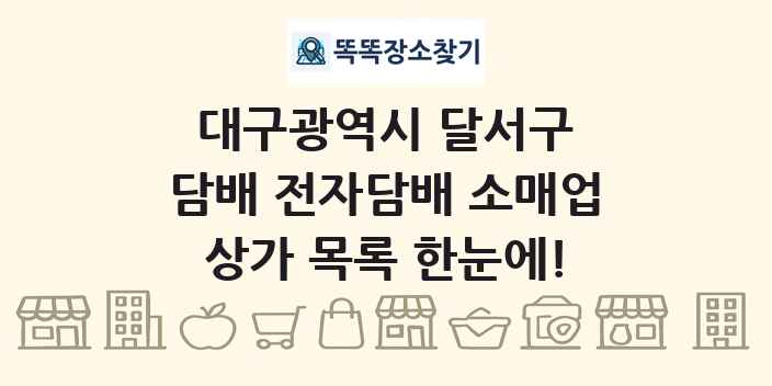 대구광역시 달서구 담배 전자담배 소매업 상가 목록 및 정보