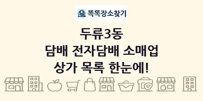 두류3동 담배 전자담배 소매업 상가 목록 및 정보