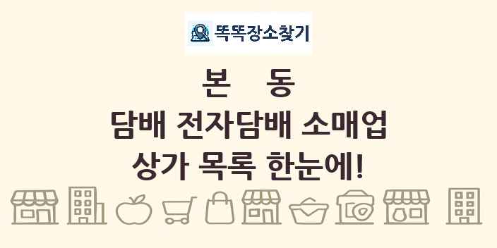본동 담배 전자담배 소매업 상가 목록 및 정보