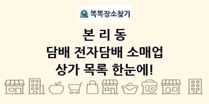 본리동 담배 전자담배 소매업 상가 목록 및 정보
