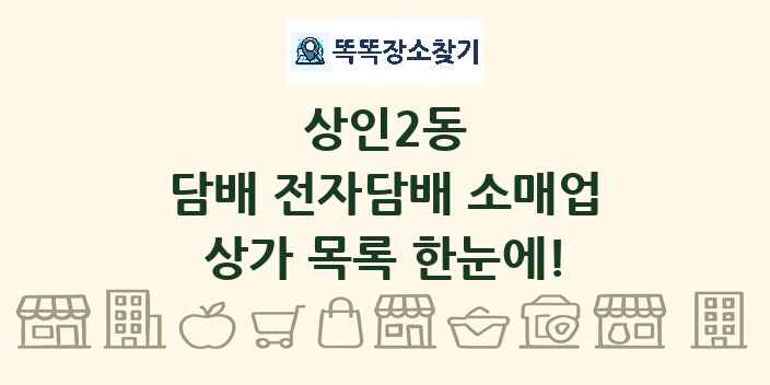 상인2동 담배 전자담배 소매업 상가 목록 및 정보