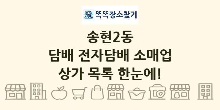 송현2동 담배 전자담배 소매업 상가 목록 및 정보