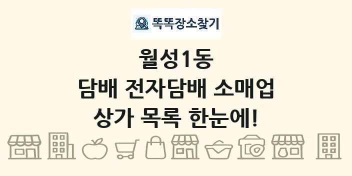 월성1동 담배 전자담배 소매업 상가 목록 및 정보