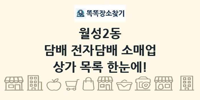 월성2동 담배 전자담배 소매업 상가 목록 및 정보