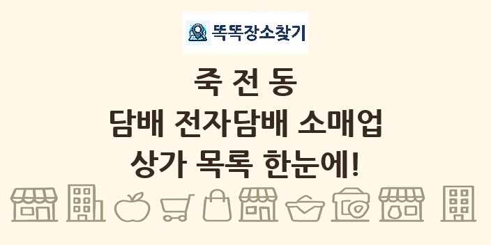 죽전동 담배 전자담배 소매업 상가 목록 및 정보