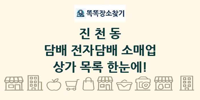 진천동 담배 전자담배 소매업 상가 목록 및 정보