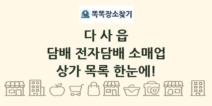 다사읍 담배 전자담배 소매업 상가 목록 및 정보