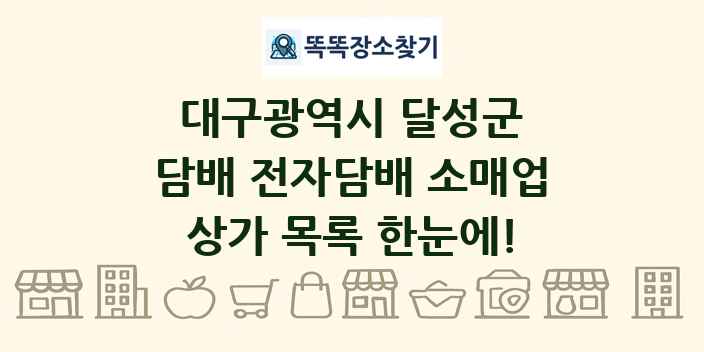 대구광역시 달성군 담배 전자담배 소매업 상가 목록 및 정보