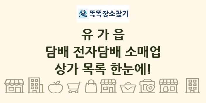 유가읍 담배 전자담배 소매업 상가 목록 및 정보