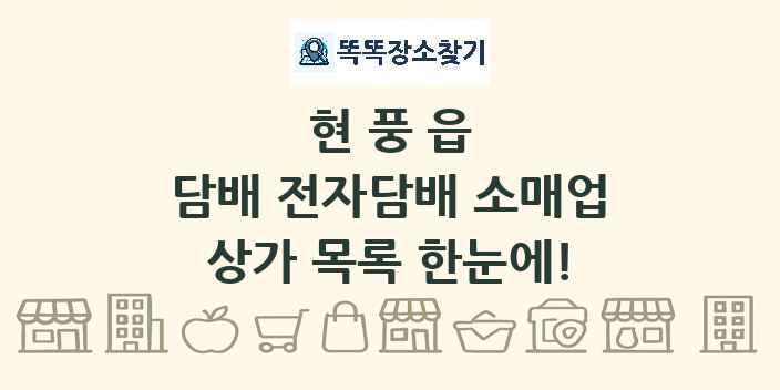 현풍읍 담배 전자담배 소매업 상가 목록 및 정보