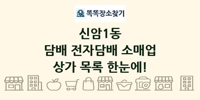 신암1동 담배 전자담배 소매업 상가 목록 및 정보