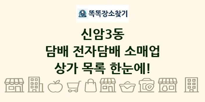 신암3동 담배 전자담배 소매업 상가 목록 및 정보